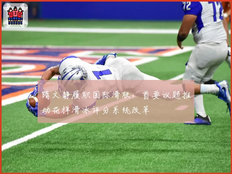 隋文静履职国际滑联，首要议题推动花样滑冰评分系统改革