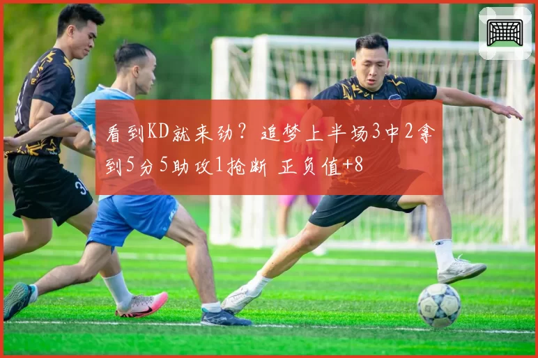 看到KD就来劲?追梦上半场3中2拿到5分5助攻1抢断 正负值+8