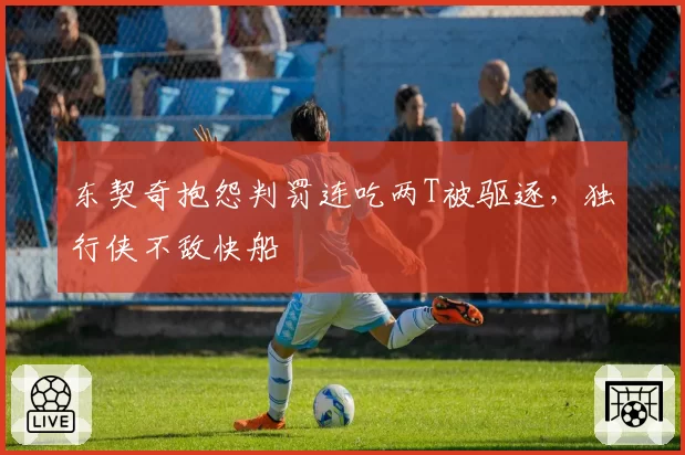 东契奇抱怨判罚连吃两T被驱逐，独行侠不敌快船