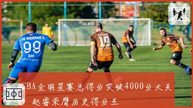 CBA全明星赛总得分突破4000分大关,赵睿荣膺历史得分王