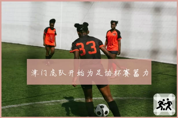 津门虎队开始为足协杯赛蓄力