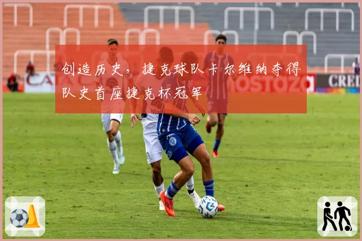 创造历史,捷克球队卡尔维纳夺得队史首座捷克杯冠军