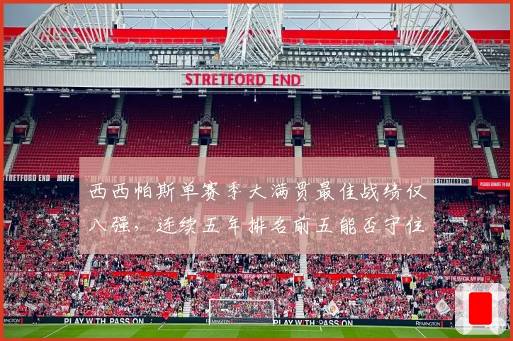 西西帕斯单赛季大满贯最佳战绩仅八强，连续五年排名前五能否守住？