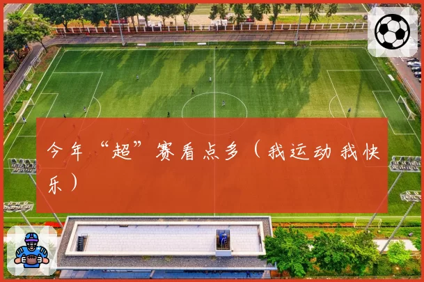 今年“超”赛看点多（我运动 我快乐）