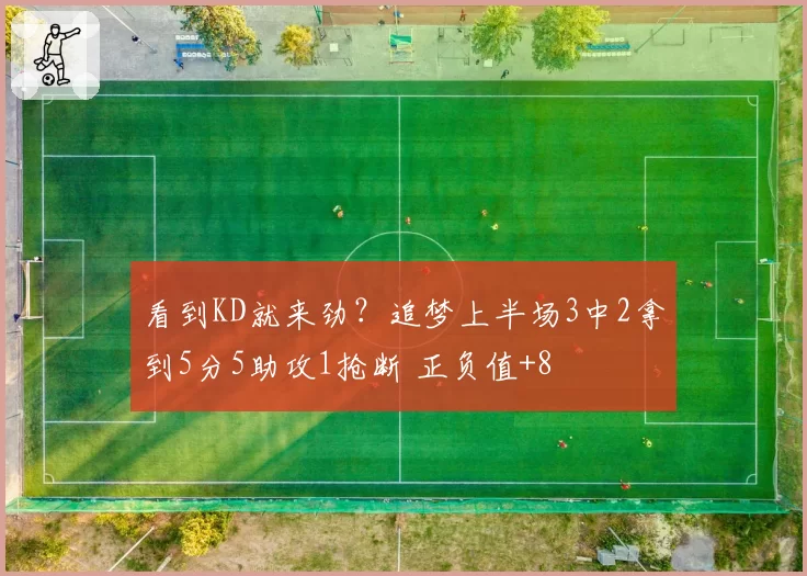 看到KD就来劲?追梦上半场3中2拿到5分5助攻1抢断 正负值+8