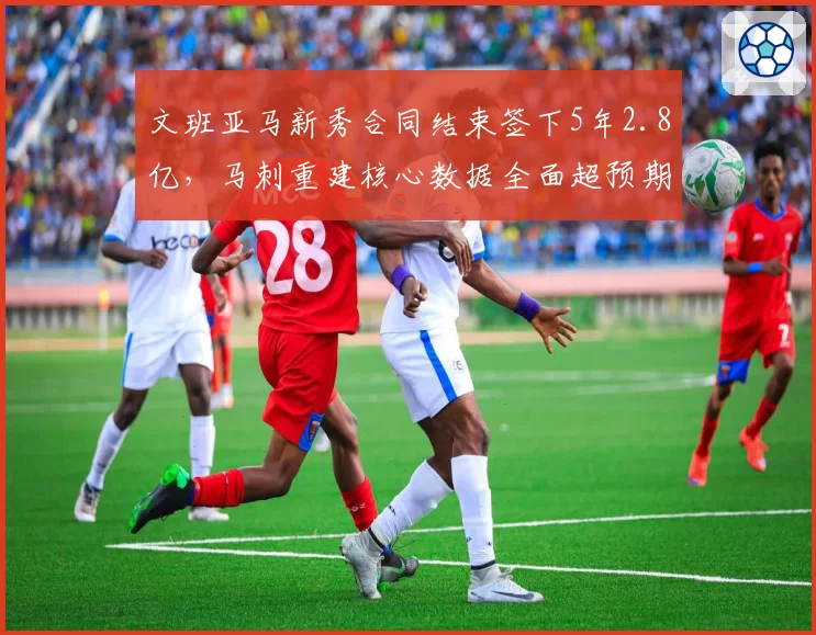 文班亚马新秀合同结束签下5年2.8亿，马刺重建核心数据全面超预期